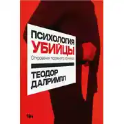 Постер книги Психология убийцы. Откровения тюремного психиатра