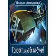 Постер книги Говорят, мы бяки-буки!
