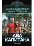 Дмитрий Евдокимов - Два капитана