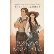 Постер книги Дикий, дикий Запад