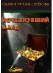 Ольга Семенова - Исчезнувший клад