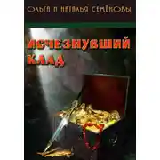 Постер книги Исчезнувший клад