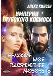 Алекс Кинсен - Империи глубокого космоса. Прелюдия. Моя тысячелетняя любовь
