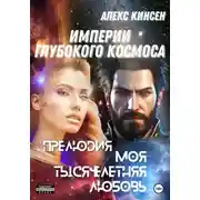Постер книги Империи глубокого космоса. Прелюдия. Моя тысячелетняя любовь