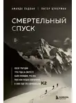 Аманда Падоан - Смертельный спуск. Трагедия на одной из самых сложных вершин мира – К2