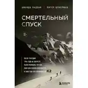 Постер книги Смертельный спуск. Трагедия на одной из самых сложных вершин мира – К2