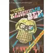 Постер книги Каменный век, авторский сборник