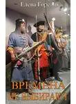 Елена Горелик - Времена не выбирают