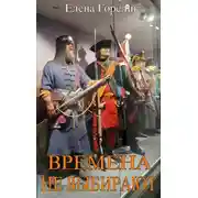 Постер книги Времена не выбирают