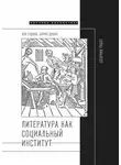 Лев Гудков - Литература как социальный институт: Сборник работ