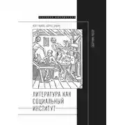 Постер книги Литература как социальный институт: Сборник работ