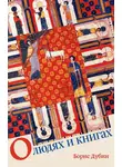 Борис Дубин - О людях и книгах