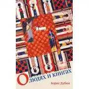 Постер книги О людях и книгах