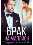 Ая Кучер - Брак на миллион