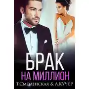 Постер книги Брак на миллион