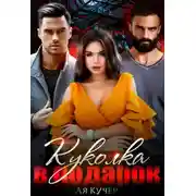 Постер книги Куколка в подарок