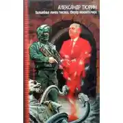 Постер книги Волшебная лампа генсека. Фюрер нижнего мира