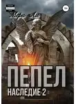 Мери Ли - Пепел. Наследие 2