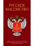 А. Васютинский - Русское масонство
