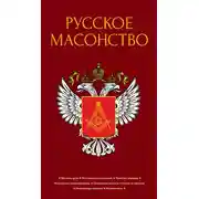 Постер книги Русское масонство
