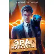 Постер книги Эра Мангуста. Том 1