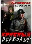 Рафаэль Дамиров - Красный вервольф