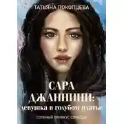 Постер книги Сара Джаннини: девушка в голубом платье