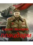 Сергей Звонарев - Плацдарм