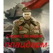 Постер книги Плацдарм