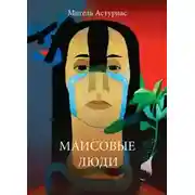 Постер книги Маисовые люди