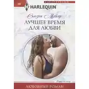 Постер книги Лучшее время для любви