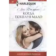 Постер книги Когда поцелуя мало