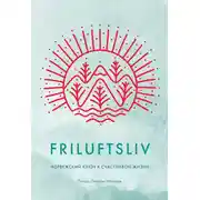 Постер книги Friluftsliv. Норвежский ключ к счастливой жизни