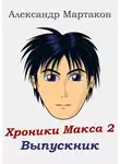 Александр Мартаков - Выпускник
