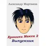 Постер книги Выпускник