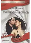 Тара Пэмми - Возрожденная страсть