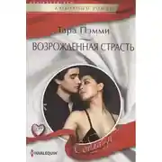 Постер книги Возрожденная страсть