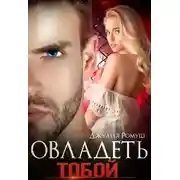 Постер книги Овладеть тобой