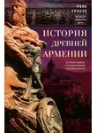 Рене Груссе - История древней Армении. От союза племен к могущественному Анийскому царству