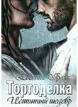 Евгения Грозд - Тортоделка. Истинный шедевр