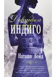 Наташа Бойд - Девушка индиго