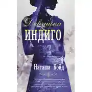 Постер книги Девушка индиго