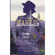 Постер книги Сестры Шанель