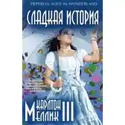 Постер книги Сладкая история