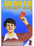 Сергей Майоров - Золото Советского Союза: назад в 1975. Книга 2