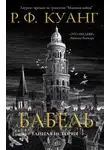 Ребекка Куанг - Бабель