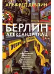 Альфред Дёблин - Берлин, Александрплац