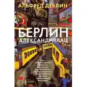 Постер книги Берлин, Александрплац