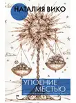 Наталия Вико - Упоение местью. Подлинная история графини Монте-Кристо