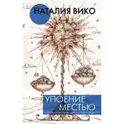 Постер книги Упоение местью. Подлинная история графини Монте-Кристо